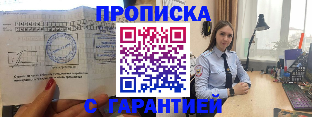 прописка для работы в Кубинке